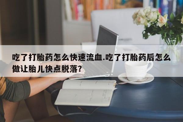 米非司酮网上药店微信动态 第59页