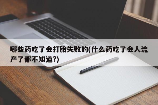 米非司酮网上药店微信动态 第56页