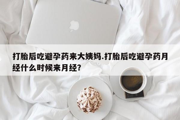 米非司酮网上药店微信打胎后吃避孕药来大姨妈.打胎后吃避孕药月经什么时候来月经？