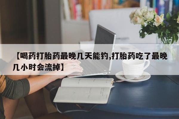 米非司酮网上药店微信动态 第54页