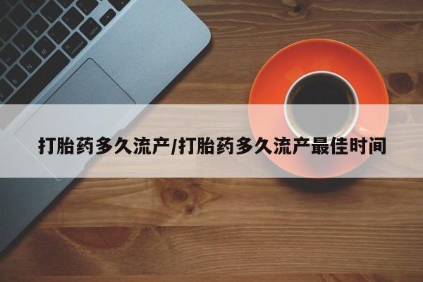 米非司酮网上药店微信打胎药多久流产/打胎药多久流产最佳时间