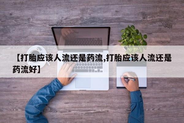 米非司酮网上药店微信动态 第48页
