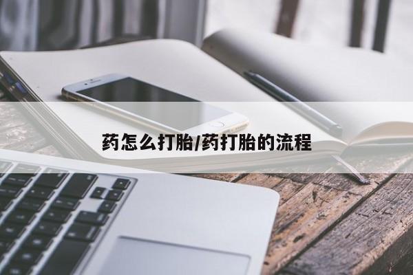 米非司酮网上药店微信药怎么打胎/药打胎的流程