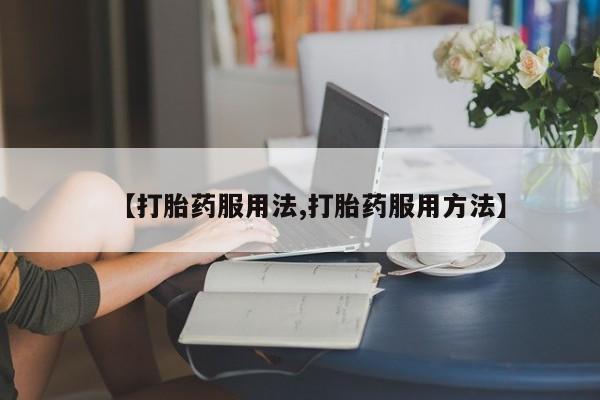 米非司酮网上药店微信动态 第44页