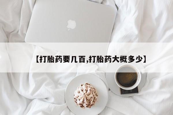 米非司酮网上药店微信【打胎药要几百,打胎药大概多少】