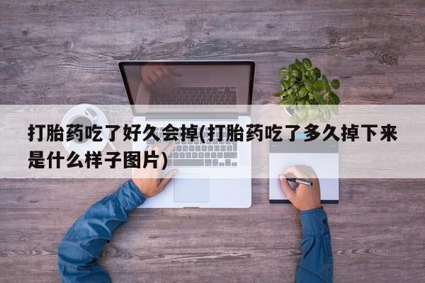 米非司酮网上药店微信动态 第41页