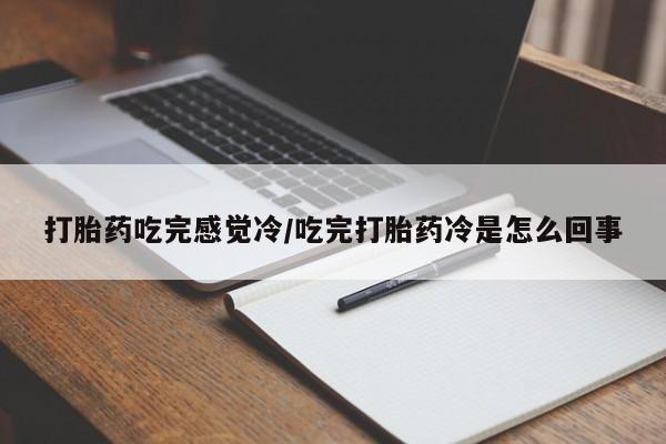 米非司酮网上药店微信打胎药吃完感觉冷/吃完打胎药冷是怎么回事