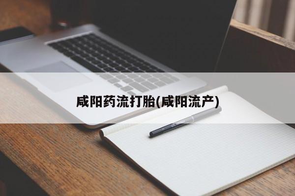 米非司酮网上药店微信咸阳药流打胎(咸阳流产)