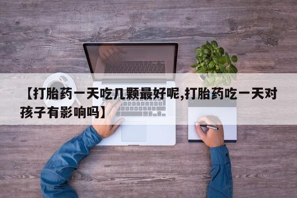 米非司酮网上药店微信要闻 第29页