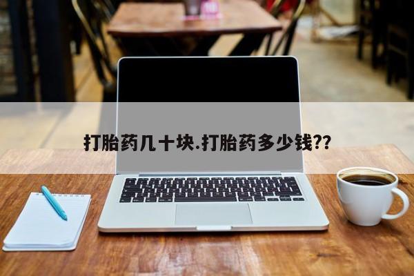 米非司酮网上药店微信打胎药几十块.打胎药多少钱?？