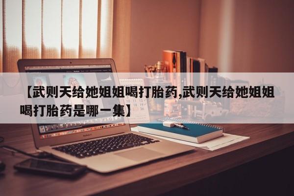 米非司酮网上药店微信新闻 第29页
