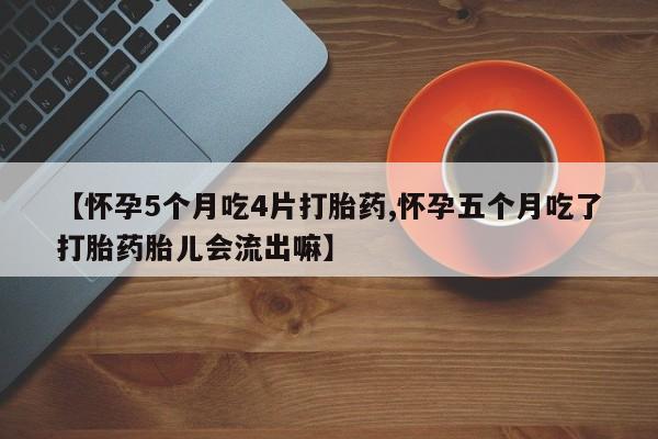 米非司酮网上药店微信要闻 第27页