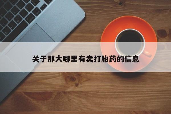 米非司酮网上药店微信关于那大哪里有卖打胎药的信息