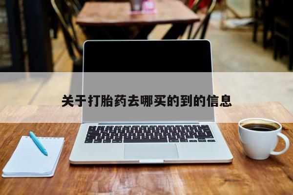 米非司酮网上药店微信关于打胎药去哪买的到的信息