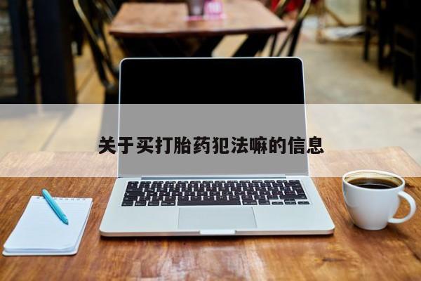 米非司酮网上药店微信关于买打胎药犯法嘛的信息
