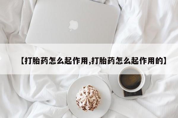 米非司酮网上药店微信【打胎药怎么起作用,打胎药怎么起作用的】