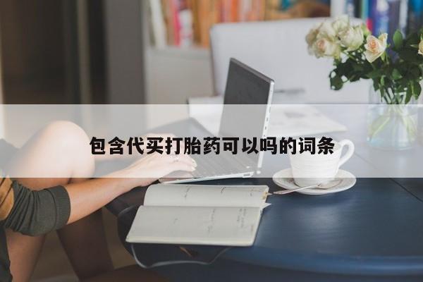 米非司酮网上药店微信包含代买打胎药可以吗的词条