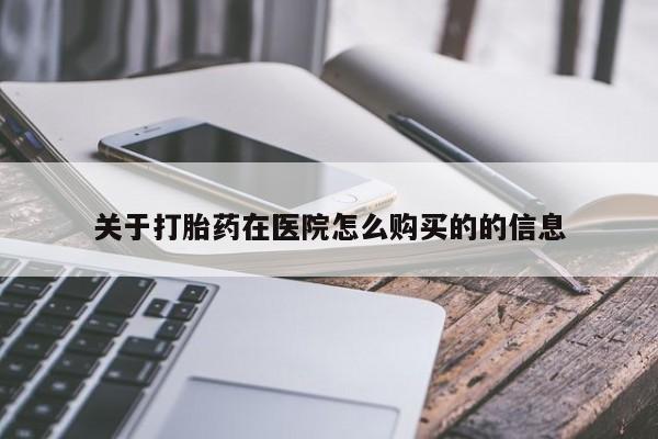 米非司酮网上药店微信关于打胎药在医院怎么购买的的信息