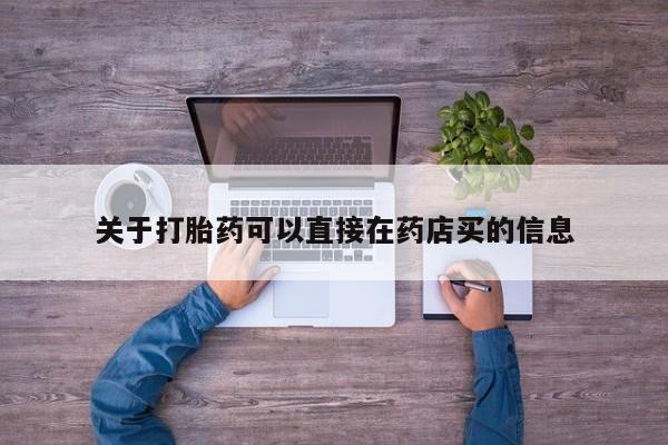 米非司酮网上药店微信关于打胎药可以直接在药店买的信息