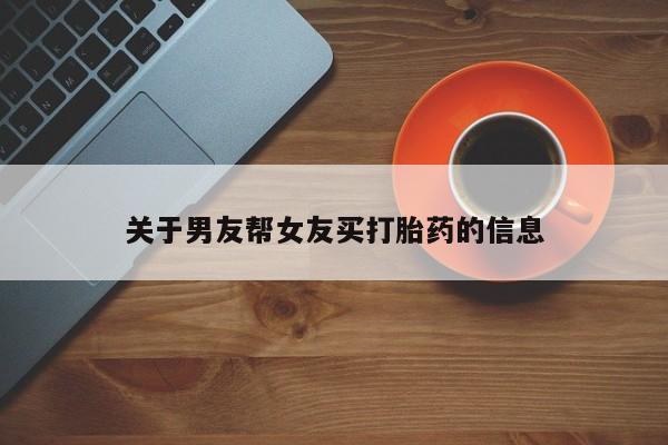 米非司酮网上药店微信关于男友帮女友买打胎药的信息