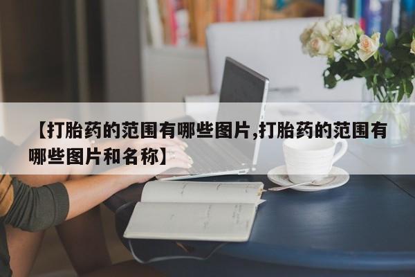 米非司酮网上药店微信【打胎药的范围有哪些图片,打胎药的范围有哪些图片和名称】