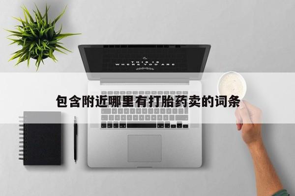 米非司酮网上药店微信包含附近哪里有打胎药卖的词条