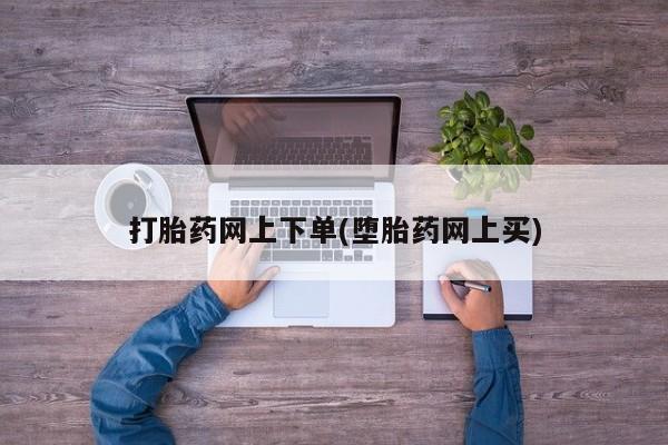 米非司酮网上药店微信打胎药网上下单(堕胎药网上买)