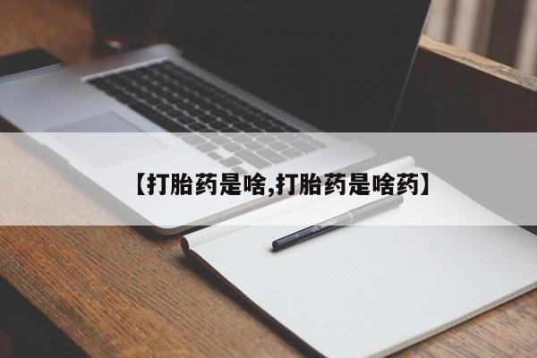 米非司酮网上药店微信【打胎药是啥,打胎药是啥药】