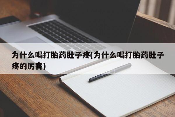 米非司酮网上药店微信为什么喝打胎药肚子疼(为什么喝打胎药肚子疼的厉害)