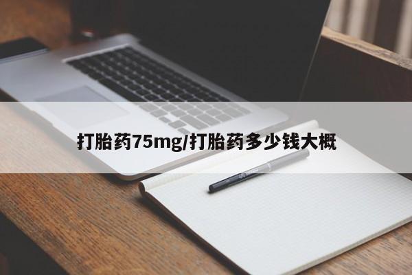 米非司酮网上药店微信打胎药75mg/打胎药多少钱大概