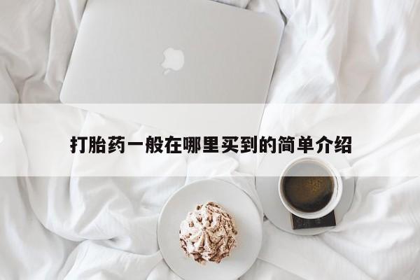 米非司酮网上药店微信打胎药一般在哪里买到的简单介绍