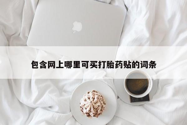 米非司酮网上药店微信包含网上哪里可买打胎药贴的词条