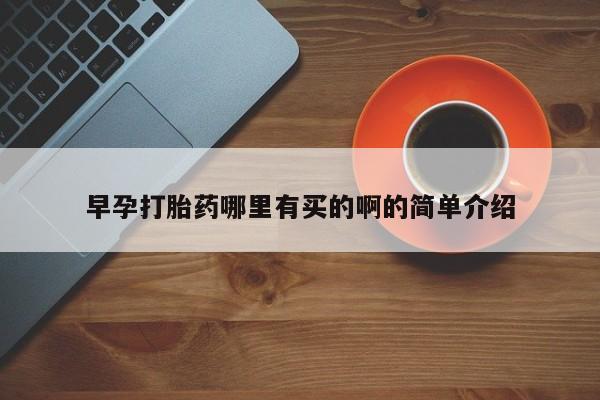 米非司酮网上药店微信早孕打胎药哪里有买的啊的简单介绍