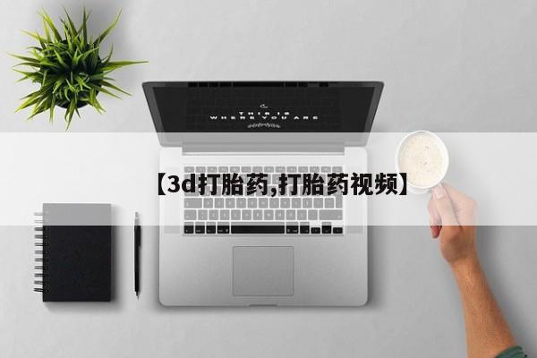 米非司酮网上药店微信【3d打胎药,打胎药视频】
