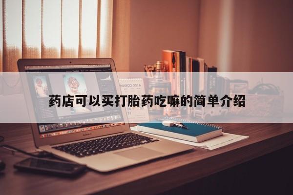 米非司酮网上药店微信药店可以买打胎药吃嘛的简单介绍