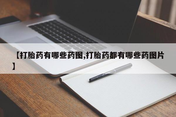 米非司酮网上药店微信【打胎药有哪些药图,打胎药都有哪些药图片】