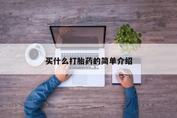 米非司酮网上药店微信买什么打胎药的简单介绍