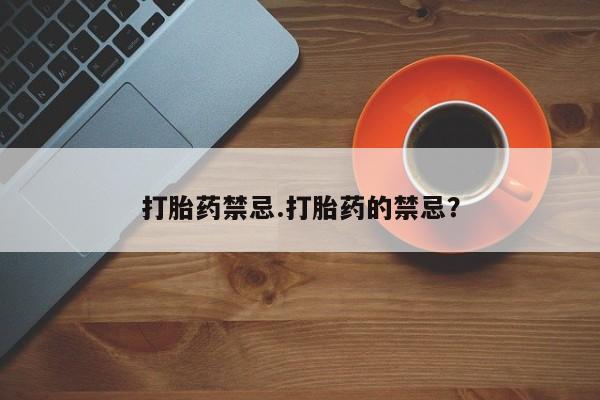 米非司酮网上药店微信打胎药禁忌.打胎药的禁忌？