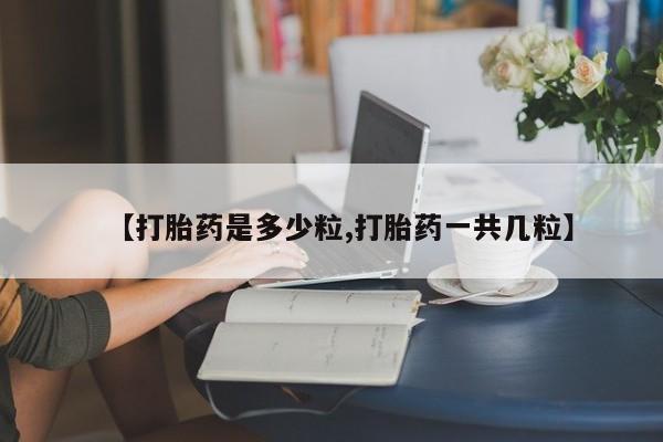 米非司酮网上药店微信【打胎药是多少粒,打胎药一共几粒】