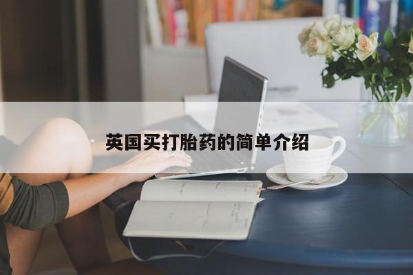 米非司酮网上药店微信英国买打胎药的简单介绍