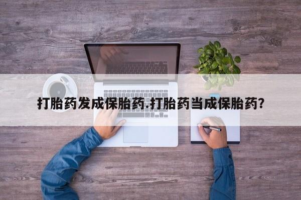 米非司酮网上药店微信打胎药发成保胎药.打胎药当成保胎药？