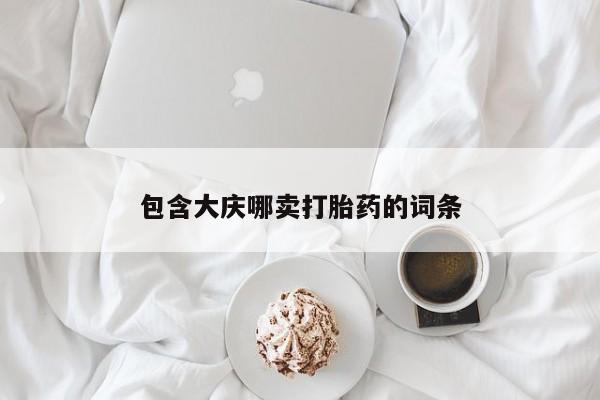 米非司酮网上药店微信包含大庆哪卖打胎药的词条
