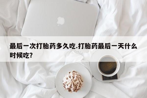 米非司酮网上药店微信资讯 第259页