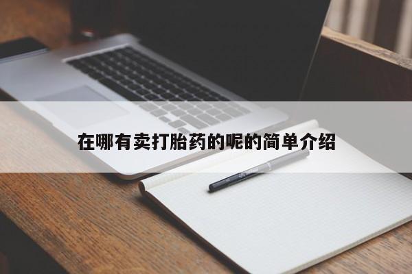 米非司酮网上药店微信在哪有卖打胎药的呢的简单介绍