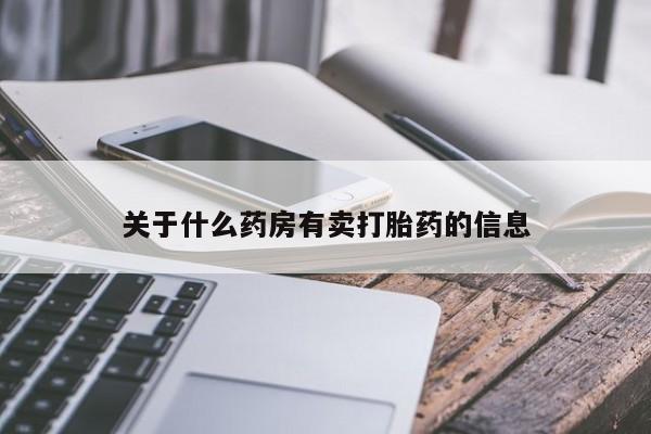 米非司酮网上药店微信关于什么药房有卖打胎药的信息