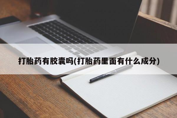 米非司酮网上药店微信打胎药有胶囊吗(打胎药里面有什么成分)