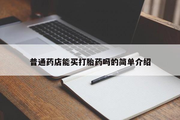 米非司酮网上药店微信普通药店能买打胎药吗的简单介绍