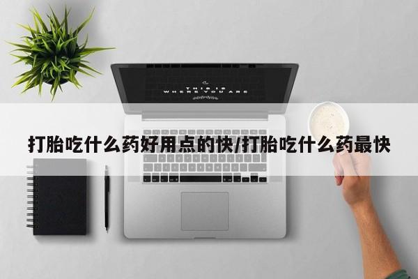 米非司酮网上药店微信动态 第233页