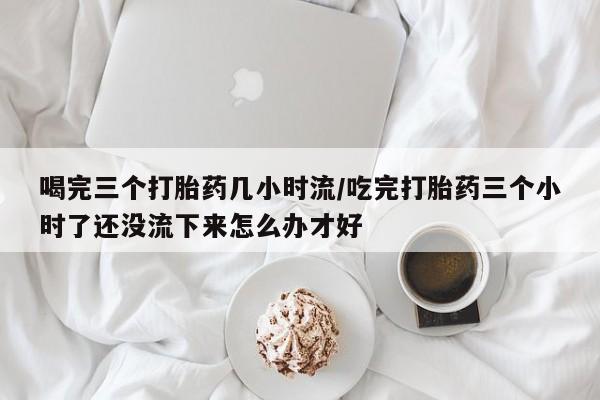 米非司酮网上药店微信资讯 第236页