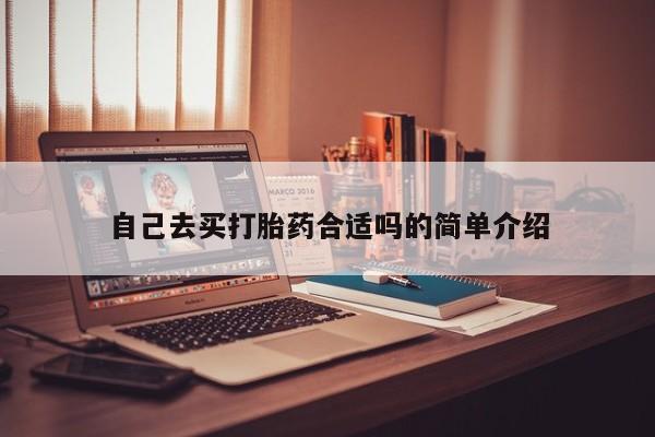米非司酮网上药店微信自己去买打胎药合适吗的简单介绍